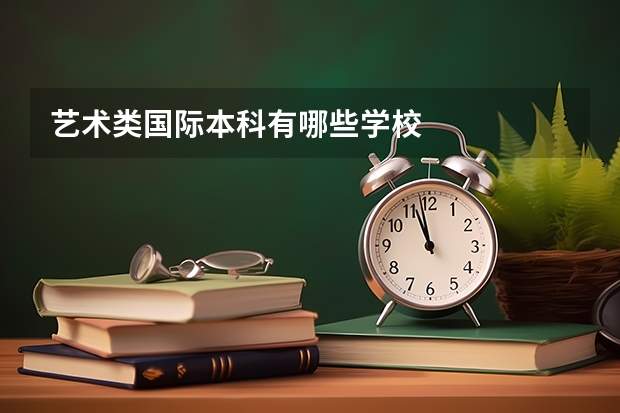 艺术类国际本科有哪些学校