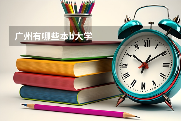 广州有哪些本b大学