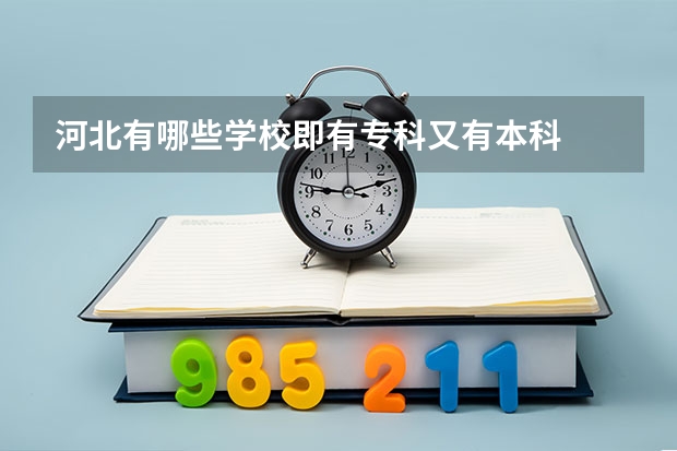 河北有哪些学校即有专科又有本科
