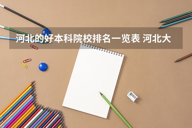 河北的好本科院校排名一览表 河北大学排名榜一览表