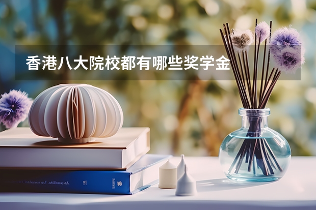香港八大院校都有哪些奖学金