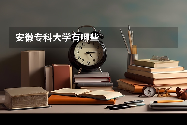 安徽专科大学有哪些