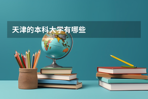 天津的本科大学有哪些