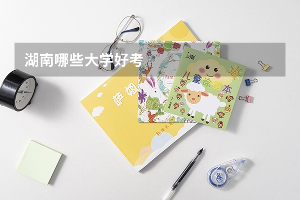 湖南哪些大学好考