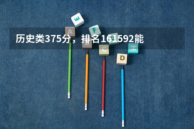 历史类375分，排名161592能报广东省内哪些公办大专