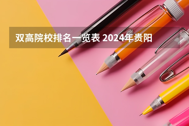 双高院校排名一览表 2024年贵阳市大学排名一览表