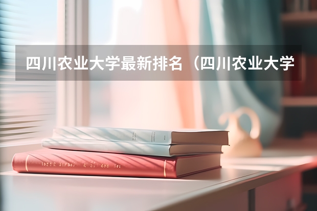 四川农业大学最新排名（四川农业大学排名最新排名）