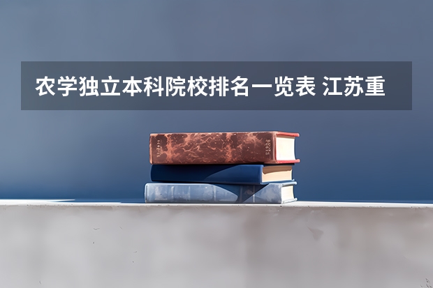 农学独立本科院校排名一览表 江苏重点一本大学排名一览表