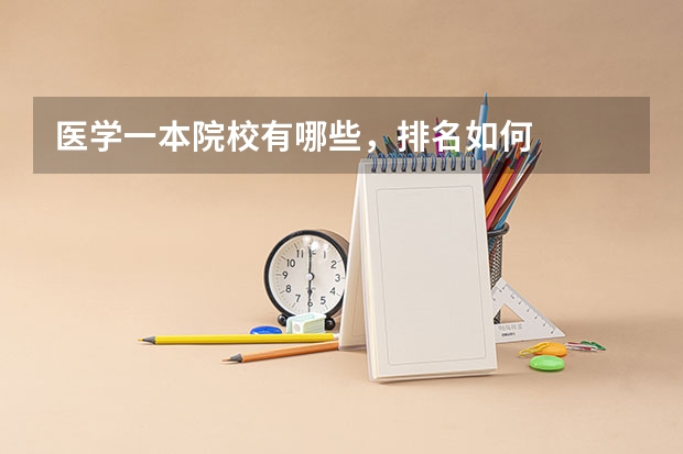 医学一本院校有哪些，排名如何