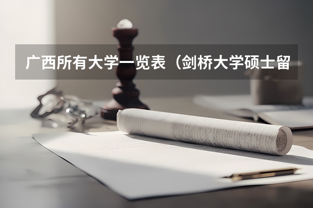 广西所有大学一览表（剑桥大学硕士留学申请条件一览表）