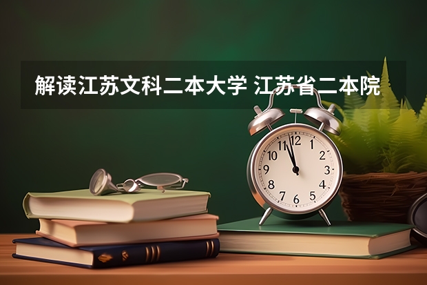 解读江苏文科二本大学 江苏省二本院校排名及分数线