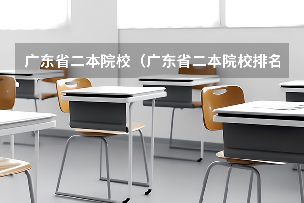 广东省二本院校（广东省二本院校排名及分数线） 广东第二批本科院校排名
