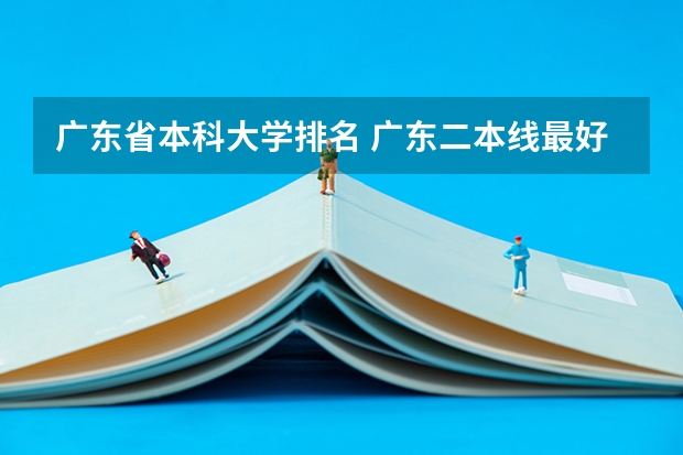 广东省本科大学排名 广东二本线最好的十所大学