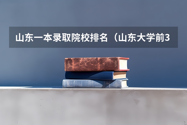 山东一本录取院校排名（山东大学前30个排名）