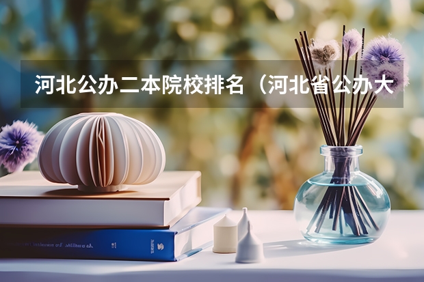 河北公办二本院校排名（河北省公办大学排名）