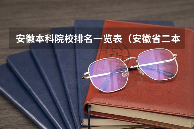 安徽本科院校排名一览表（安徽省二本大学排名）
