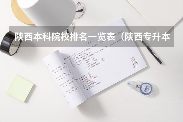 陕西本科院校排名一览表（陕西专升本的院校排名）