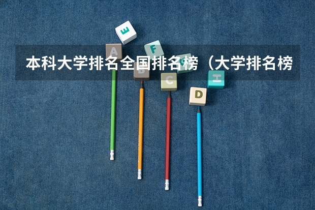 本科大学排名全国排名榜（大学排名榜全国）
