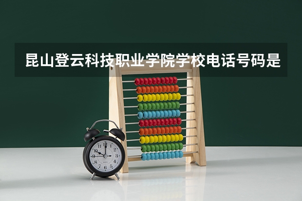 昆山登云科技职业学院学校电话号码是多少 昆山登云科技职业学院简介