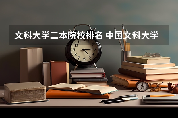 文科大学二本院校排名 中国文科大学排名