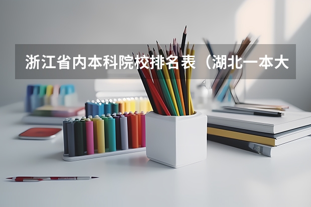 浙江省内本科院校排名表（湖北一本大学名单排名）