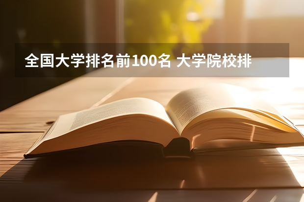 全国大学排名前100名 大学院校排名