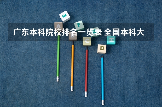 广东本科院校排名一览表 全国本科大学排名一览表