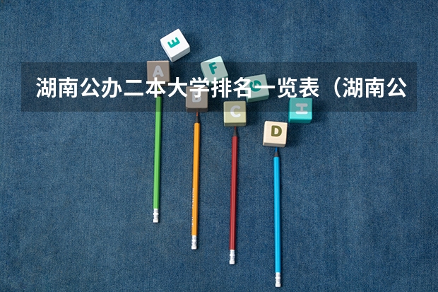 湖南公办二本大学排名一览表（湖南公办本科排名）