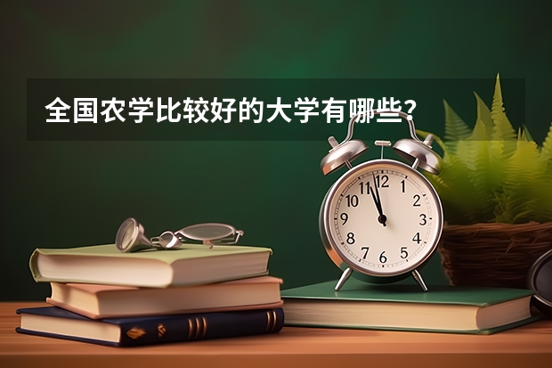 全国农学比较好的大学有哪些？