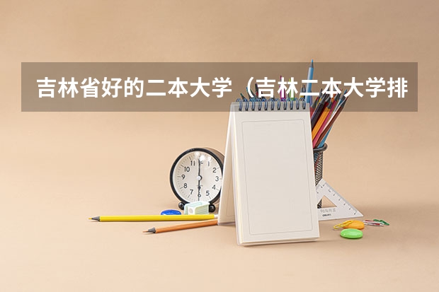 吉林省好的二本大学（吉林二本大学排名）