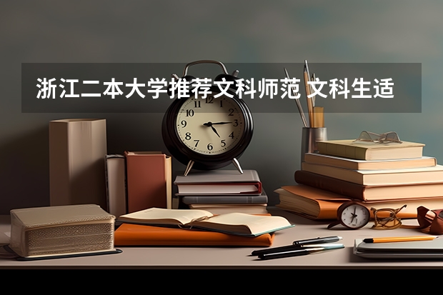 浙江二本大学推荐文科师范 文科生适合报考的大学二本