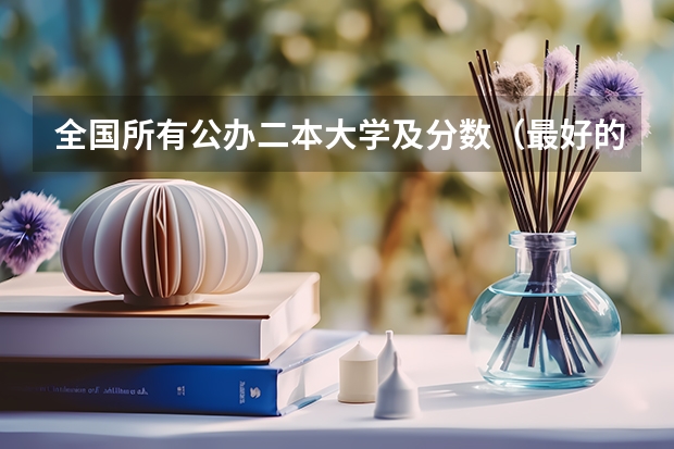 全国所有公办二本大学及分数（最好的二本文科大学排名）
