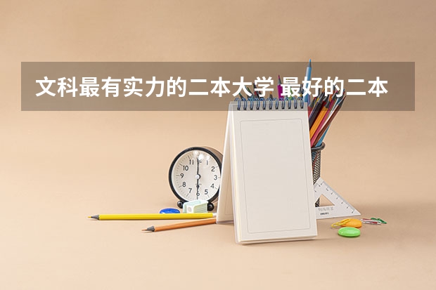 文科最有实力的二本大学 最好的二本文科大学排名