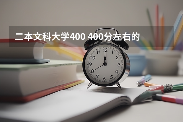 二本文科大学400 400分左右的公办二本大学