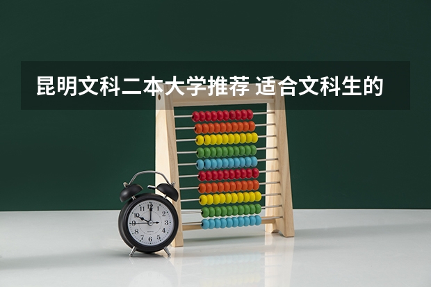 昆明文科二本大学推荐 适合文科生的二本大学及专业