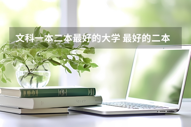 文科一本二本最好的大学 最好的二本文科大学排名