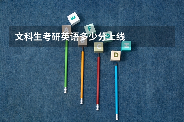 文科生考研英语多少分上线