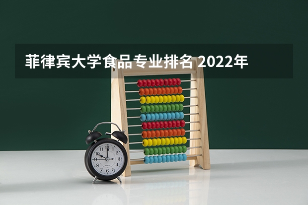 菲律宾大学食品专业排名 2022年各高校专业代码