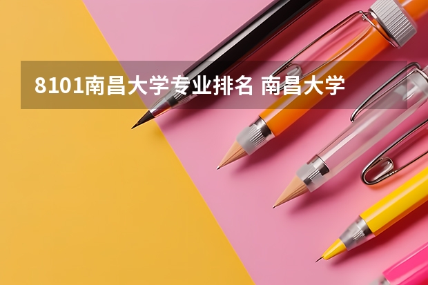 8101南昌大学专业排名 南昌大学王牌专业排名