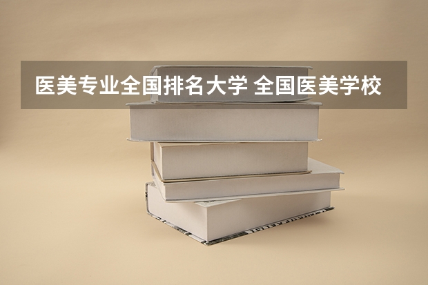 医美专业全国排名大学 全国医美学校十大排名