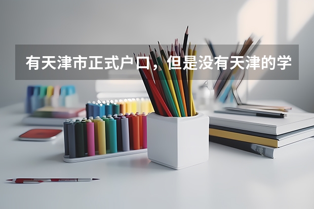 有天津市正式户口，但是没有天津的学籍可以在天津进行高考吗
