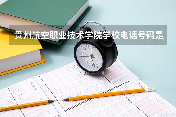 贵州航空职业技术学院学校电话号码是多少 贵州航空职业技术学院简介