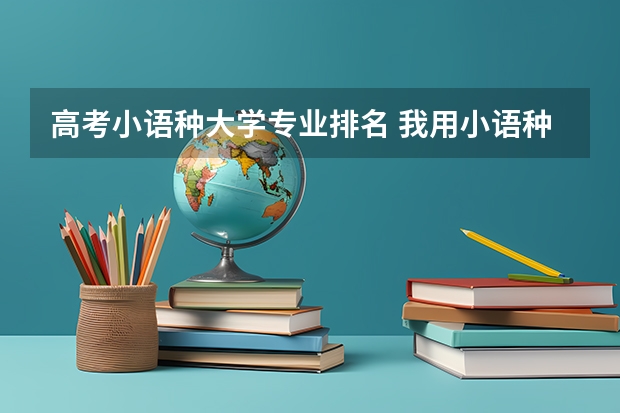 高考小语种大学专业排名 我用小语种日语参加的高考大学选择什么专业适合？