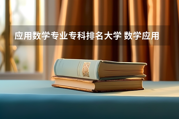 应用数学专业专科排名大学 数学应用数学专业大学排名