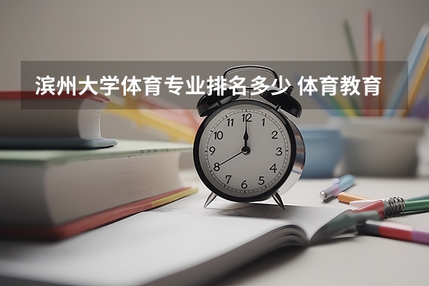 滨州大学体育专业排名多少 体育教育专业排名