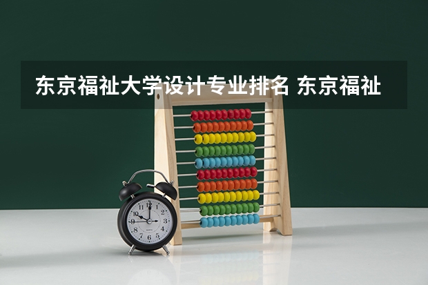 东京福祉大学设计专业排名 东京福祉大学 怎么样
