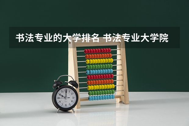 书法专业的大学排名 书法专业大学院校排名