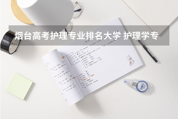 烟台高考护理专业排名大学 护理学专业排名