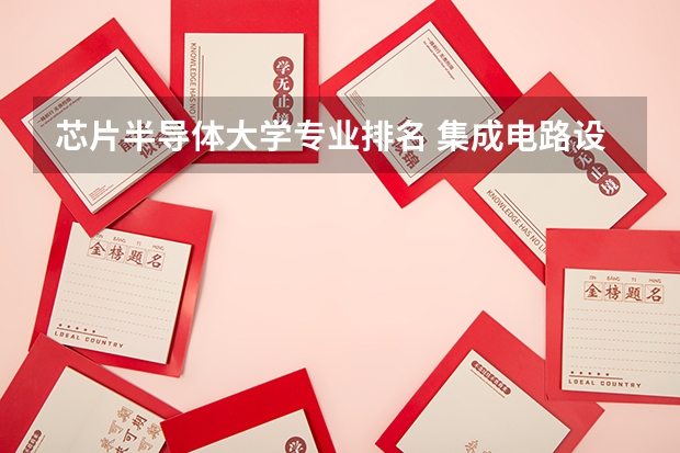 芯片半导体大学专业排名 集成电路设计与集成系统专业大学排名