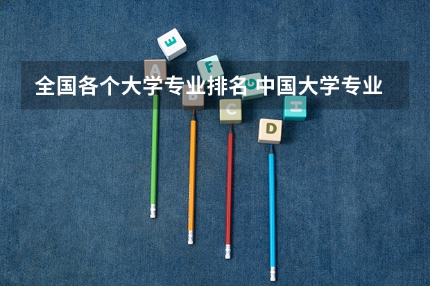 全国各个大学专业排名 中国大学专业排名官网